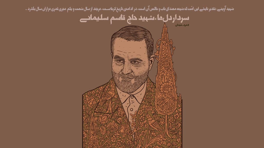 مجموعه موشن گرافیک شهید سلیمانی